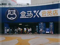 -盒马X会员店(王府井奥莱UP TOWN店)