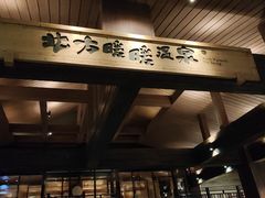 -北方暖暖温泉度假洗浴