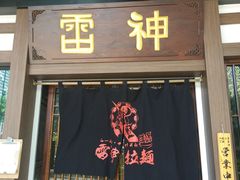 门面-雷神拉面(财富中心玉米楼店)