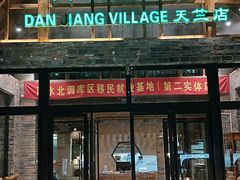 门面-丹江渔村(首都机场店)