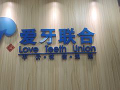 -爱牙联合口腔(门诊报销 海云庵店)