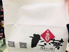 -粉粉乐鲷鱼烧(美罗城店)