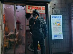 -无声臭豆腐(大井1号店)