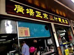 门面-广场正宗原汁薏米店