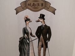 -城南往事(滨江世茂店)