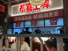 -恭喜上堓砂锅焗·海鲜大排档(闵行龙湖店)