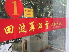 -田波泡椒牛蛙(江北外滩店)