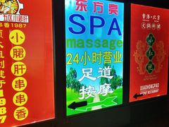 -东方亮足道(中国红街店)