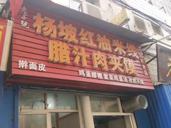 门面-老字号杨坡红油米线腊汁肉夹馍(东四道巷店)
