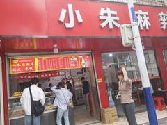 -小朱麻辣串(益民街店)