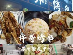 -许哥东北烧烤·铁丳烤串·宫后夹肉(繁花中心店)