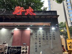 -野火鲜货烧烤(河边小院店)