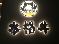 -本格丼·炭火烤肉饭(大悦路成都大悦城店)
