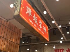 -萍姐火锅·公路夜市(南京新街口店)