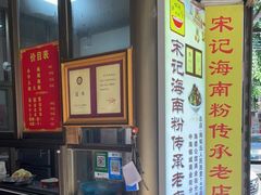 -宋记海南粉传承老店(人民西路店)
