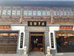 门面-香园茶社·金陵小灶(老门东店)