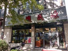 -熙盛源(复兴路店)