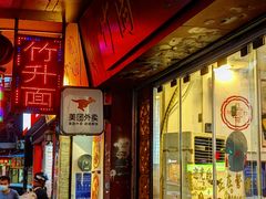 -竹园竹升面(西关总店)