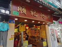 门面-顺记冰室(宝华路店)