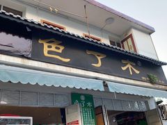 门面-再回首鸡肉米线(人民路一店)