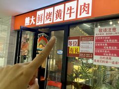 -熊大·鲜烤黄牛肉(五山店)