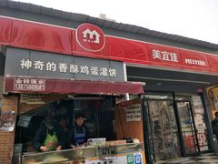 门面-神奇的香酥鸡蛋灌饼