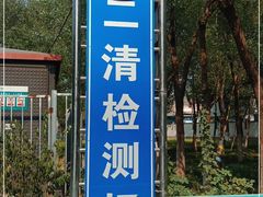 -北京市二清机动车检测场有限公司