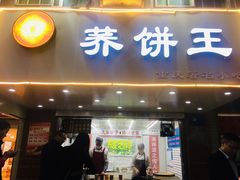 门面-香糯炎荞饼王(解放碑店)