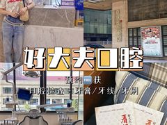 -好大夫口腔(广州店)