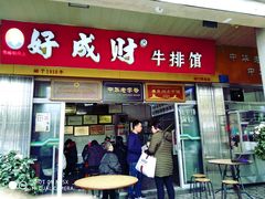 门面-好成财牛排馆(涂门街总店)