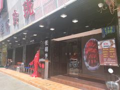 -张胡李四季虾玲珑(竞舟路店)