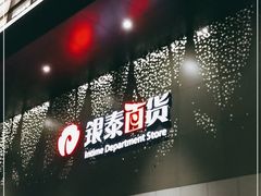 -杭州西湖银泰百货