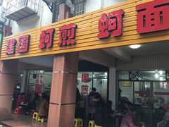 -建国蚵煎蚵面