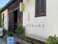 -花迹·金陵南京菜(老门东店)