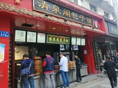 门面-清泉阁包子铺(中山路店)