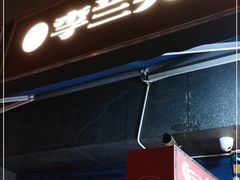 门面-李兰英湖南面馆(护国路店)