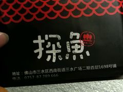 -探鱼·鲜青椒爽麻烤鱼(三水广场店)