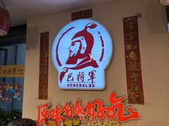 -巴将军·非遗老字号火锅(解放碑店)