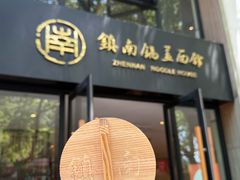 -镇南锅盖面馆(解放路店)