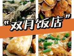 -双月饭店·20年老字号(新村店)