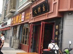 -大财主(庐山店)