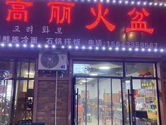 -朝族高丽火盆(长白山总店)