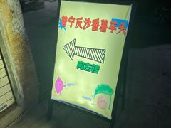 -普宁反沙番薯芋头