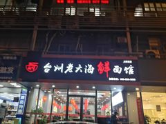 门面-台州老六海鲜面馆(上南总店)