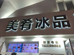 -美肴冰品·汉堡·牛腩饭(总店)