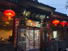 -将台涮肉(酒仙桥店)