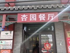 -杏园餐厅(阜成门店)