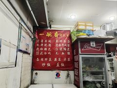 -一碗香(南坪新街店)