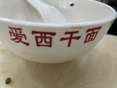-非遗·爱西干面(小公园总店)