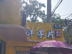 -马三洋芋片(兰州总店)